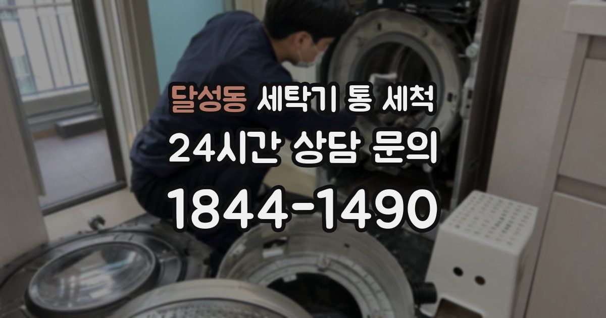 달성동 세탁기 통 세척