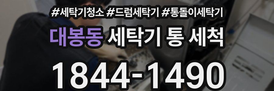 대봉동 세탁기 통 세척