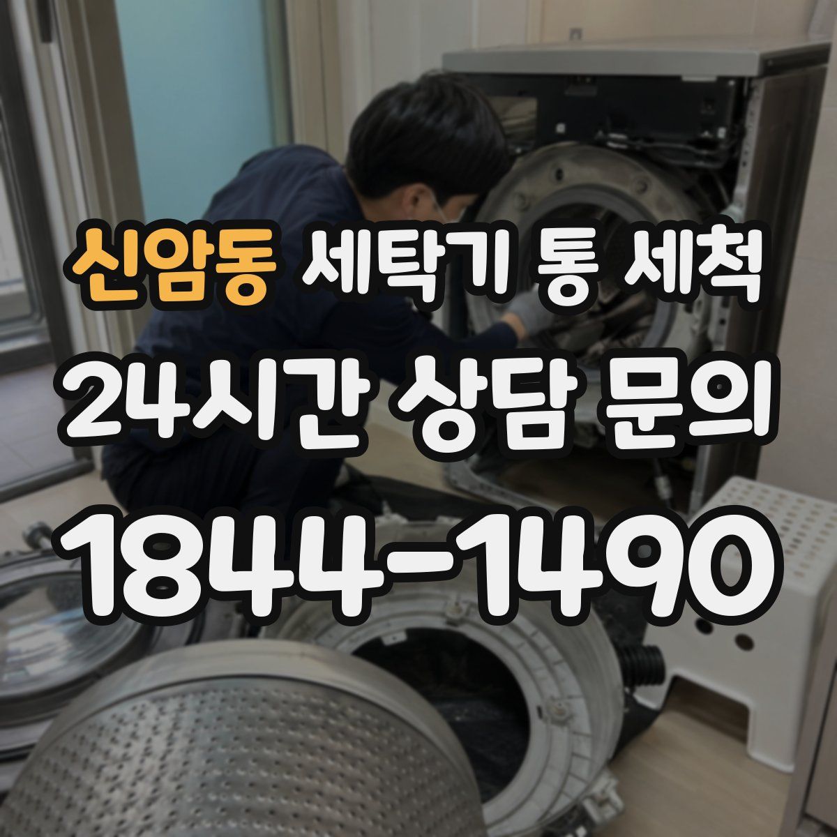 신암동 세탁기 통 세척