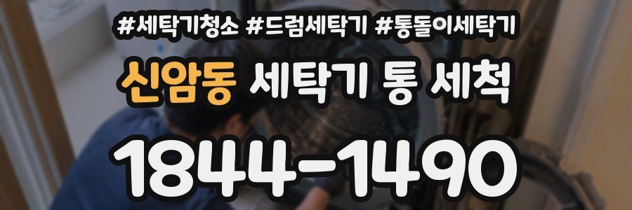 신암동 세탁기 통 세척