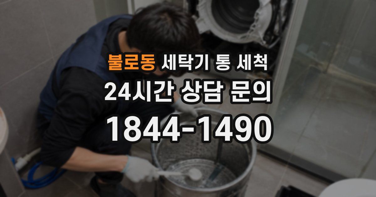 불로동 세탁기 통 세척