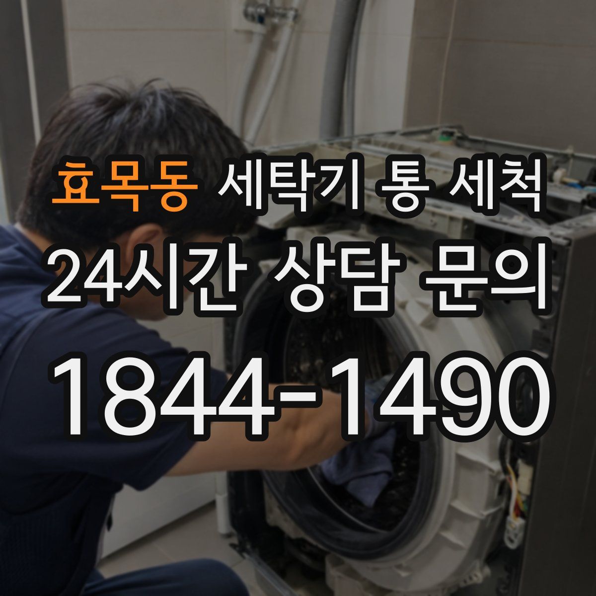효목동 세탁기 통 세척