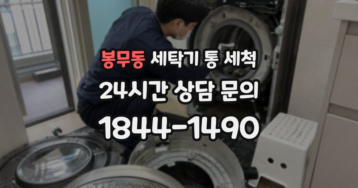 봉무동 세탁기 통 세척