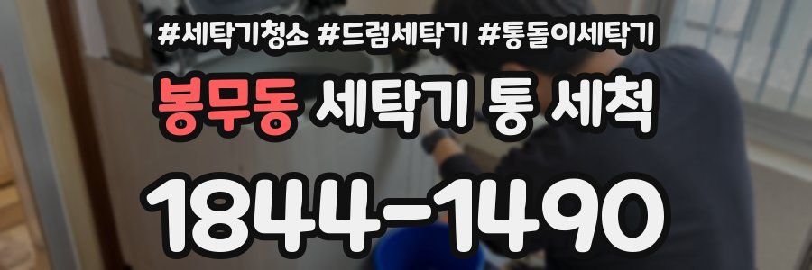 봉무동 세탁기 통 세척
