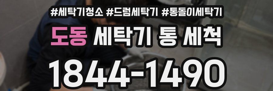 도동 세탁기 통 세척