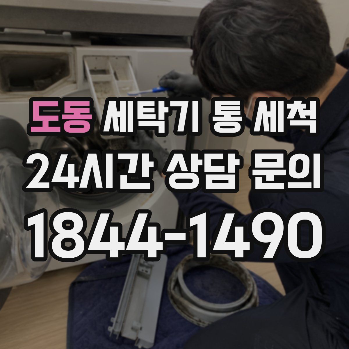 도동 세탁기 통 세척