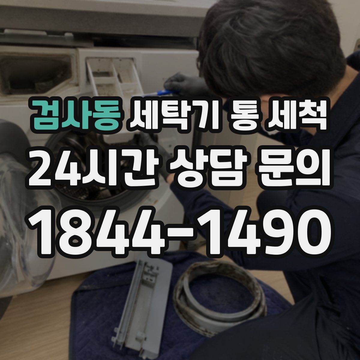 검사동 세탁기 통 세척