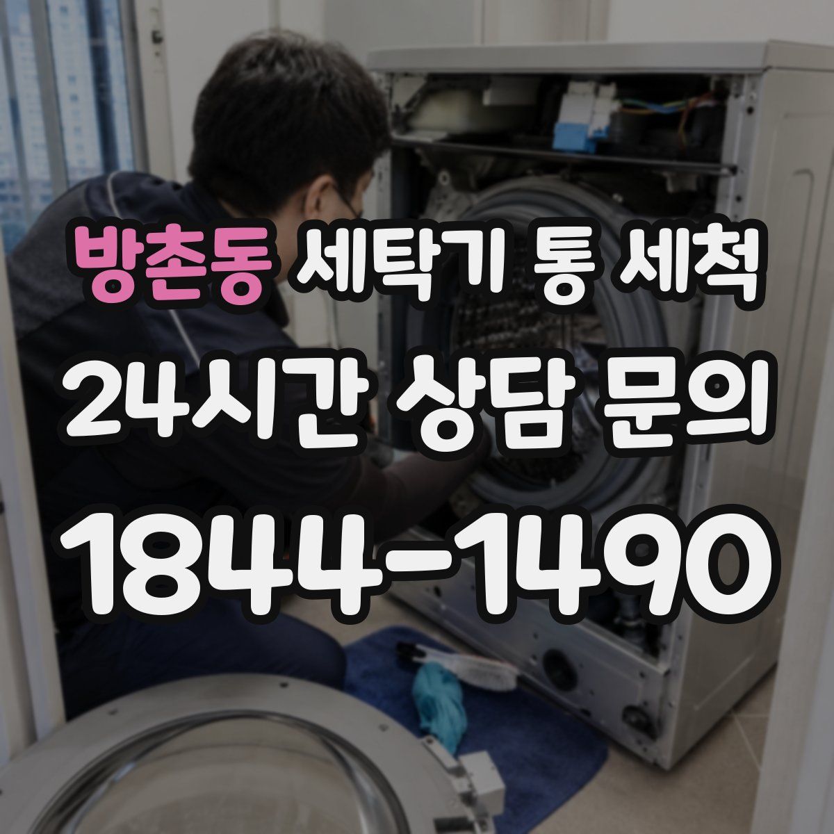 방촌동 세탁기 통 세척