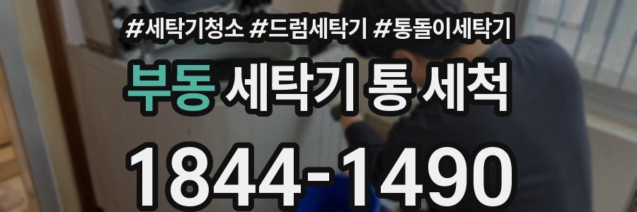 부동 세탁기 통 세척