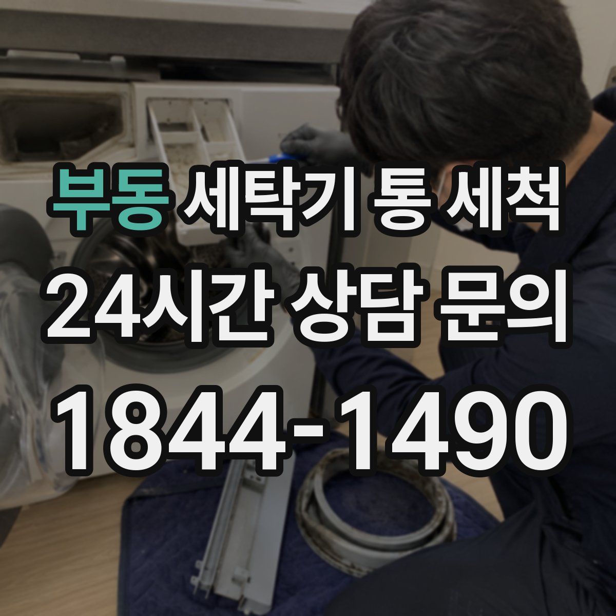 부동 세탁기 통 세척