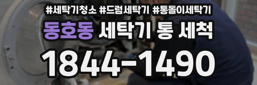 동호동 세탁기 통 세척
