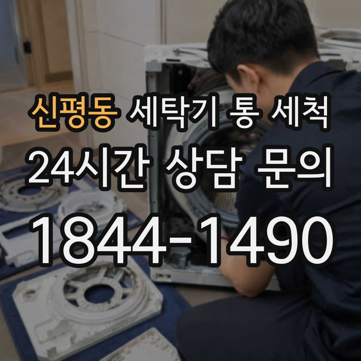 신평동 세탁기 통 세척