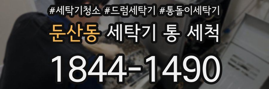 둔산동 세탁기 통 세척