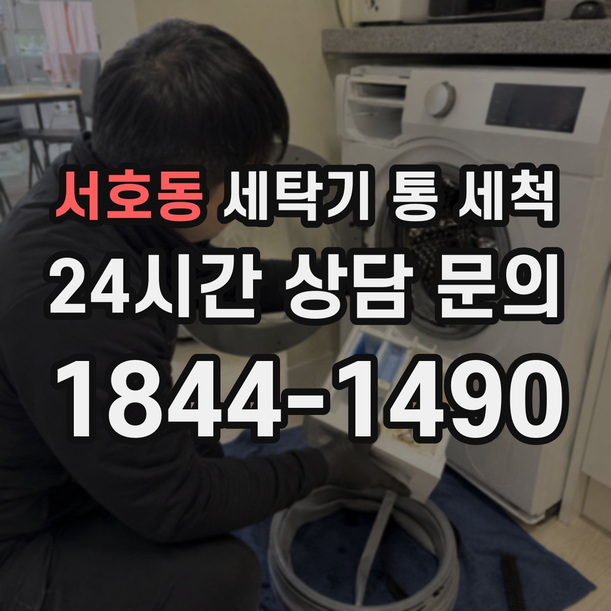 서호동 세탁기 통 세척