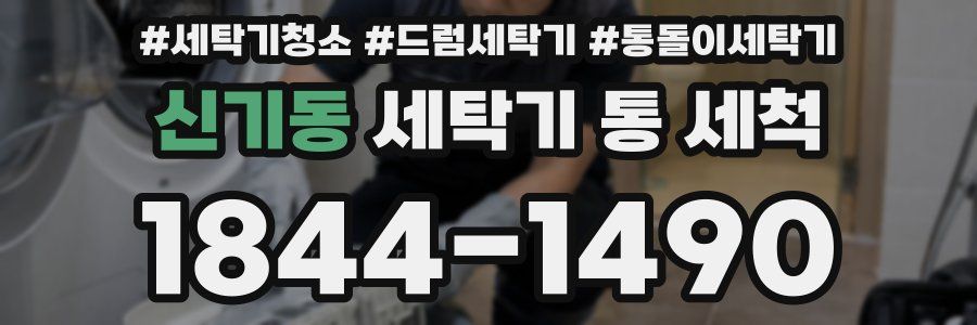 신기동 세탁기 통 세척