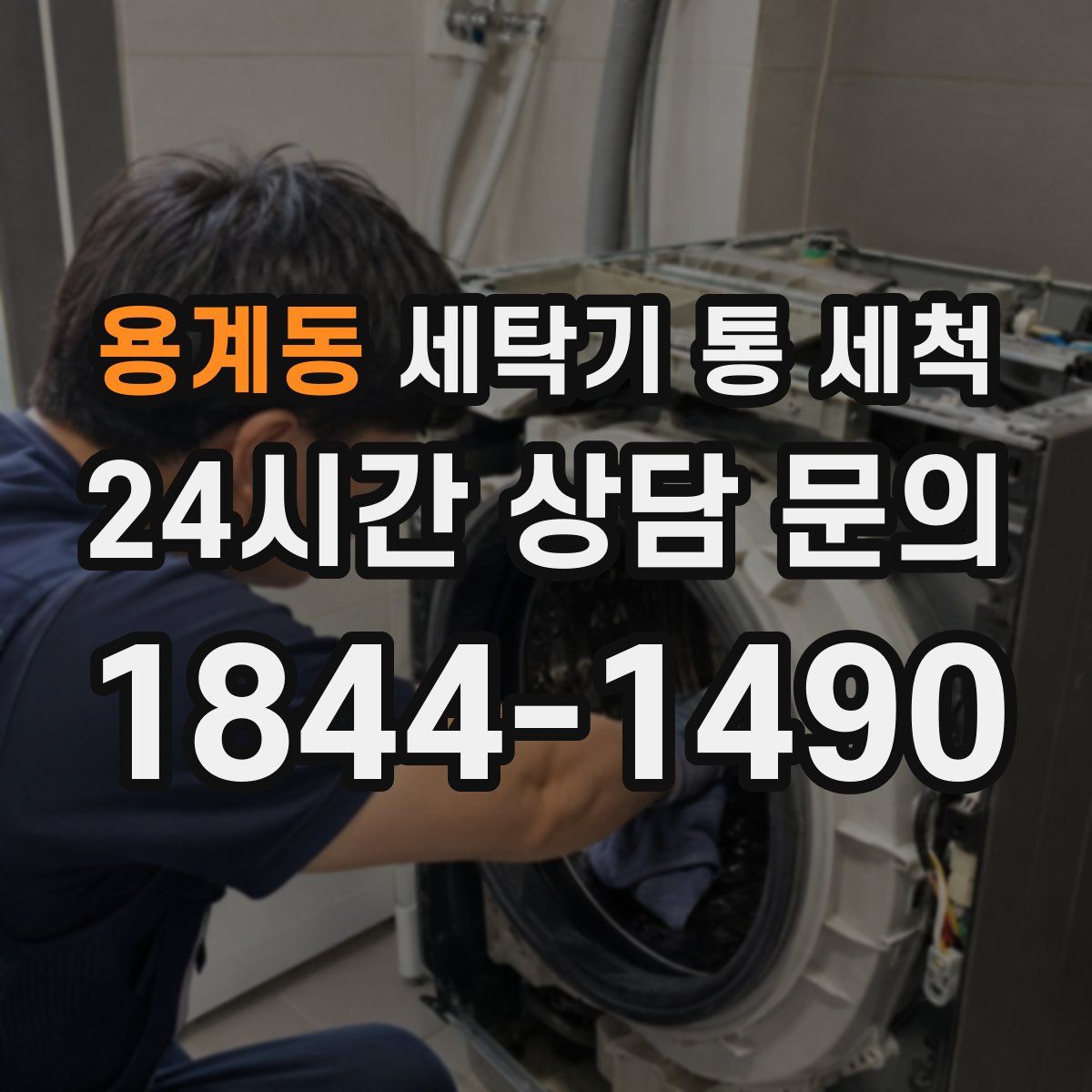 용계동 세탁기 통 세척