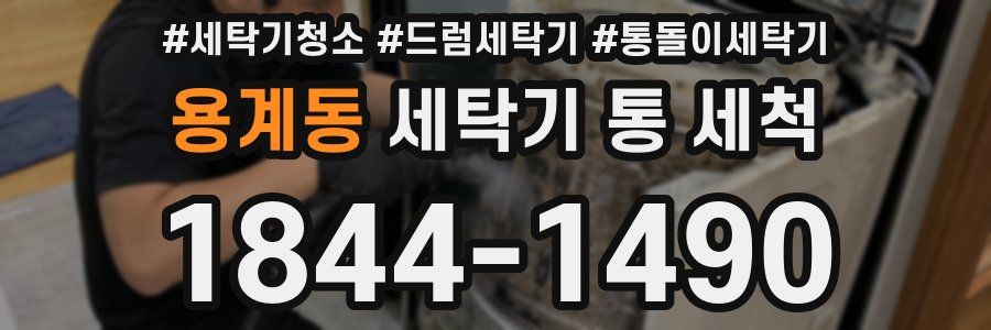용계동 세탁기 통 세척