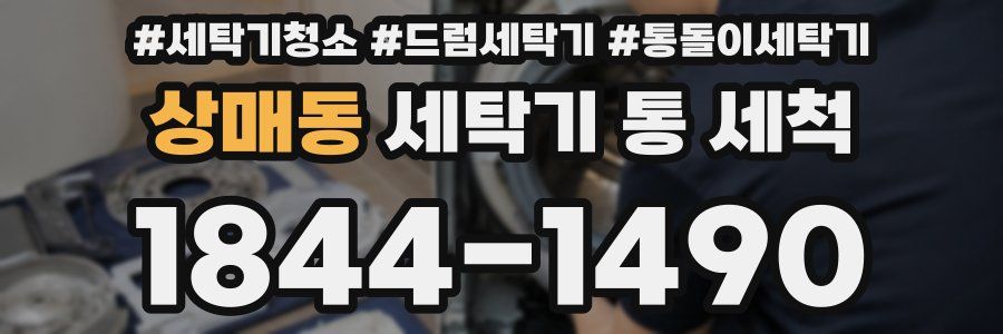 상매동 세탁기 통 세척