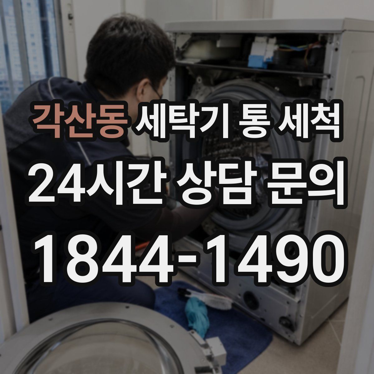 각산동 세탁기 통 세척