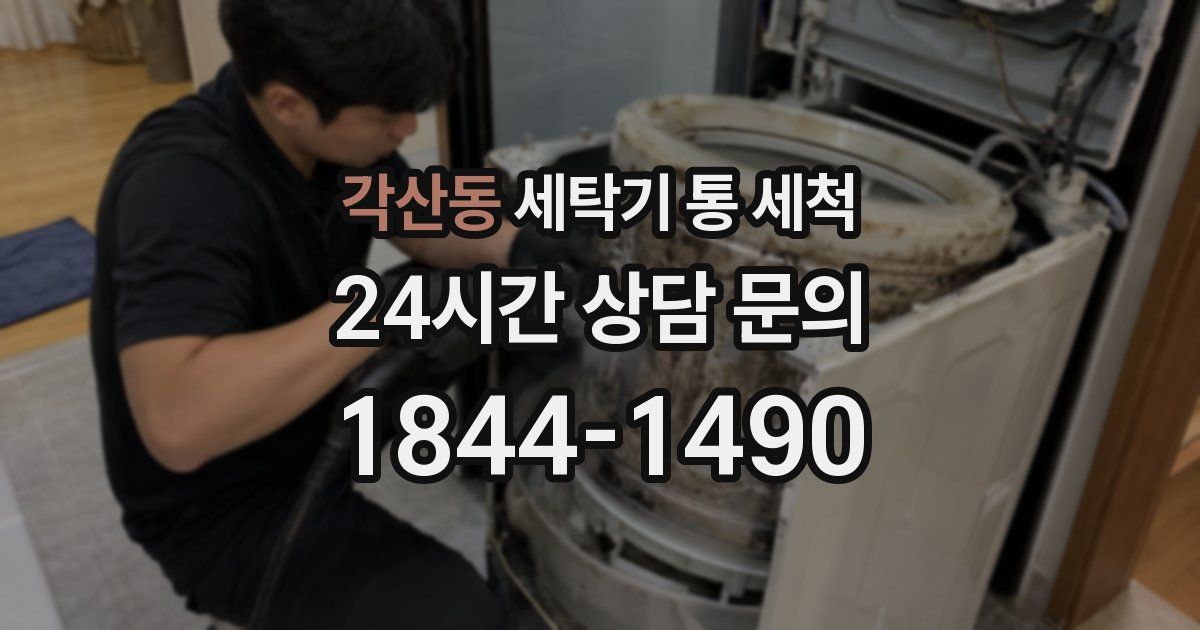 각산동 세탁기 통 세척