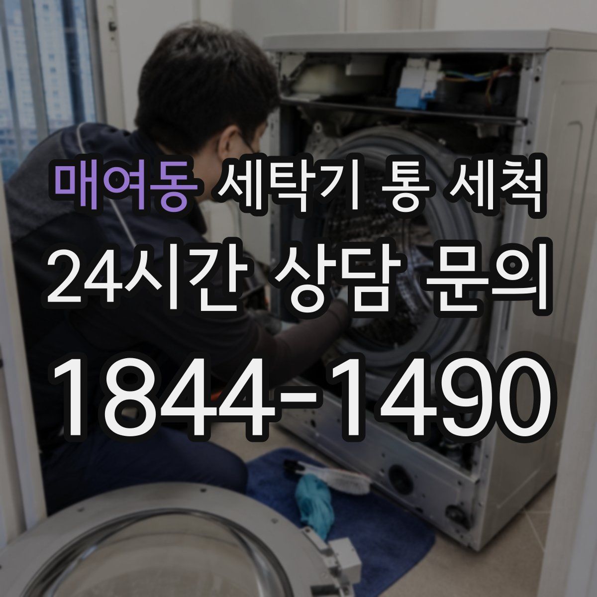 매여동 세탁기 통 세척