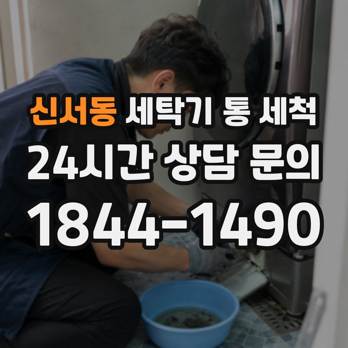 신서동 세탁기 통 세척