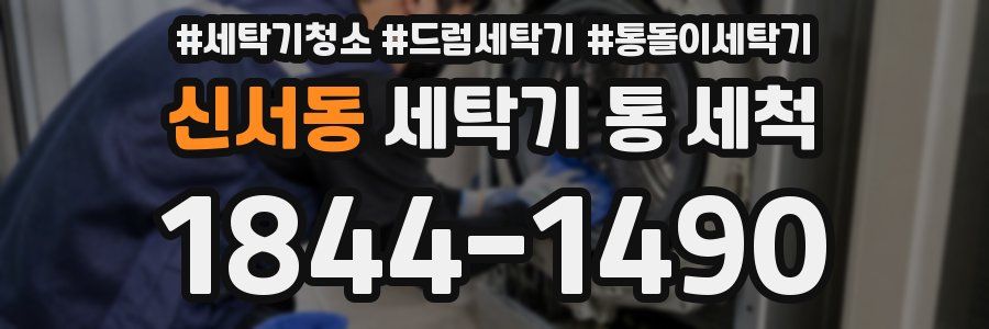 신서동 세탁기 통 세척