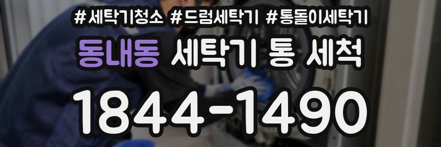 동내동 세탁기 통 세척