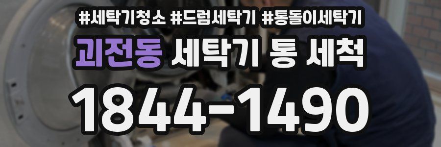 괴전동 세탁기 통 세척