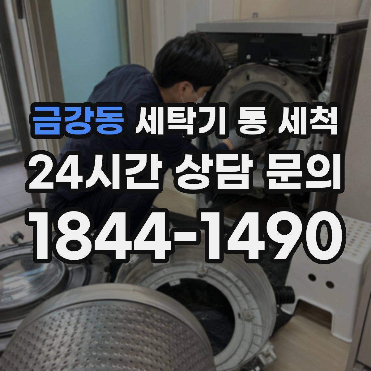 금강동 세탁기 통 세척