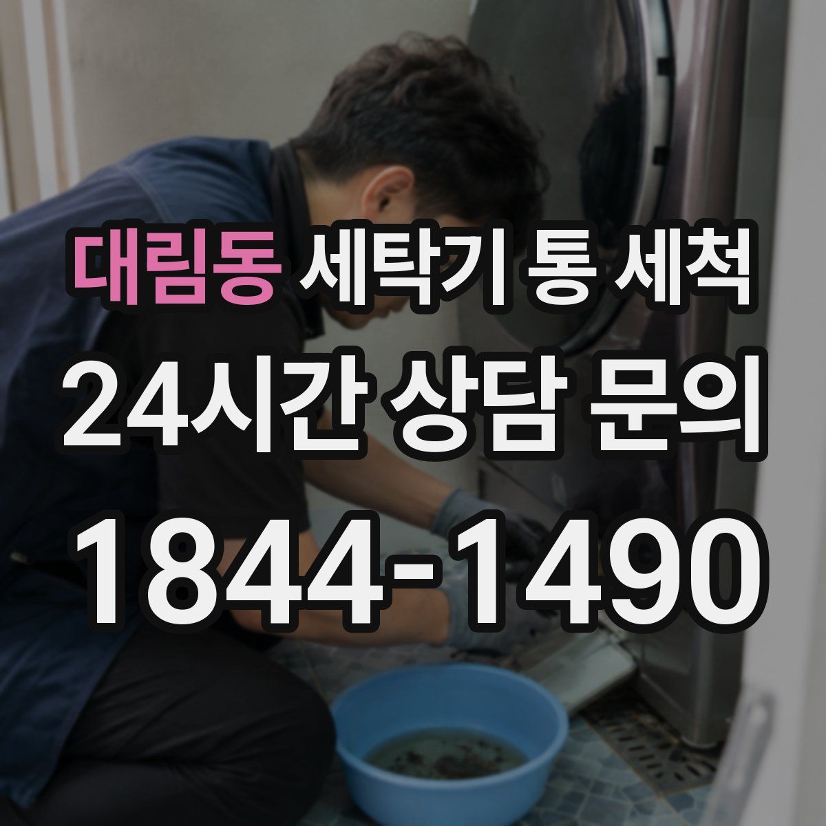 대림동 세탁기 통 세척