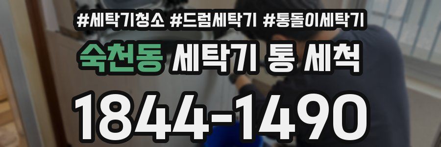숙천동 세탁기 통 세척