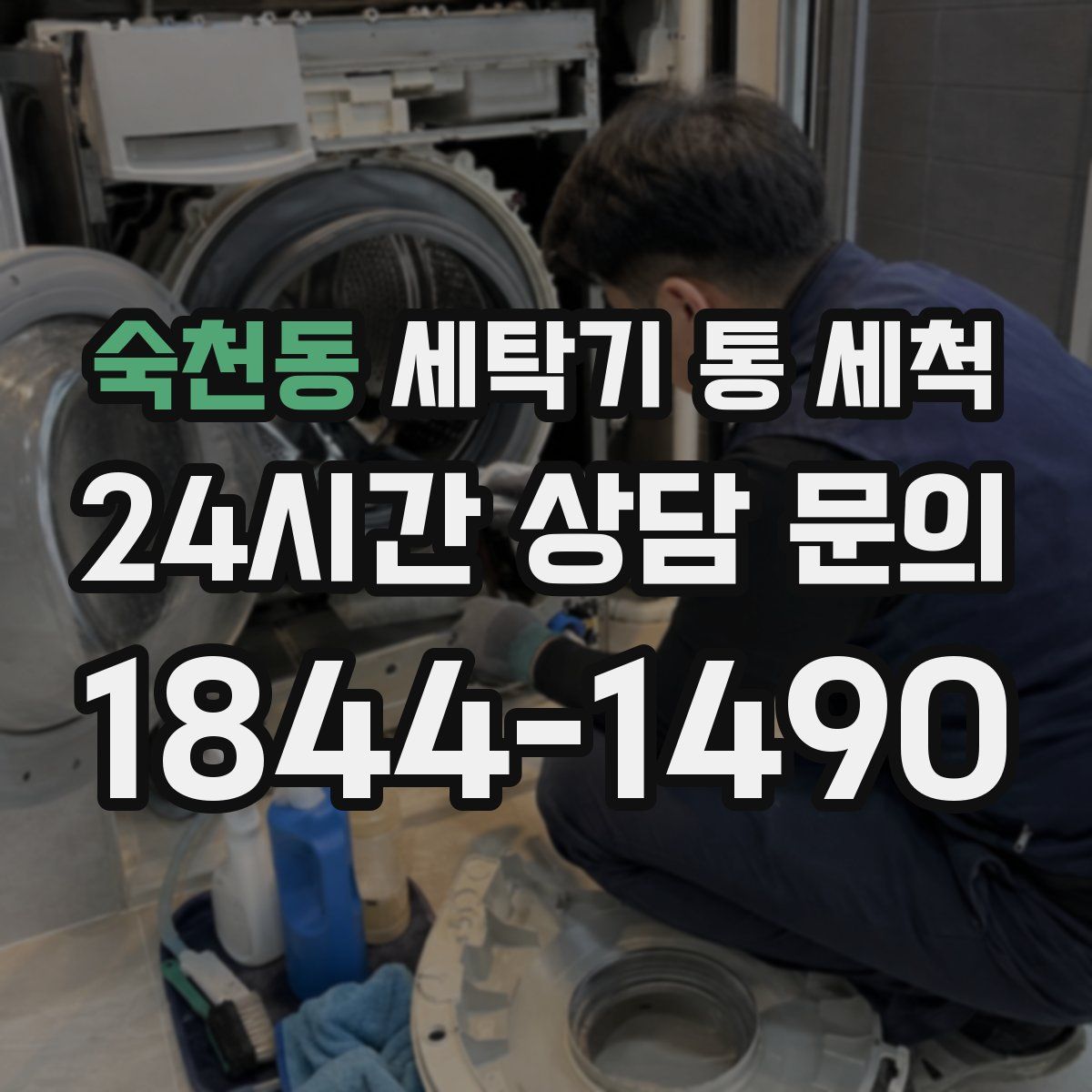 숙천동 세탁기 통 세척