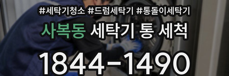사복동 세탁기 통 세척