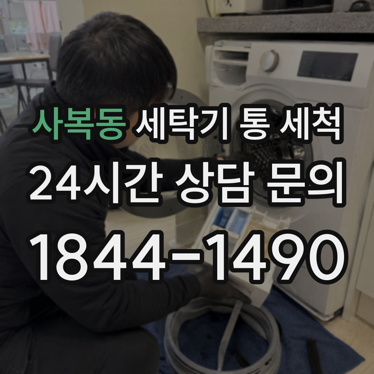 사복동 세탁기 통 세척