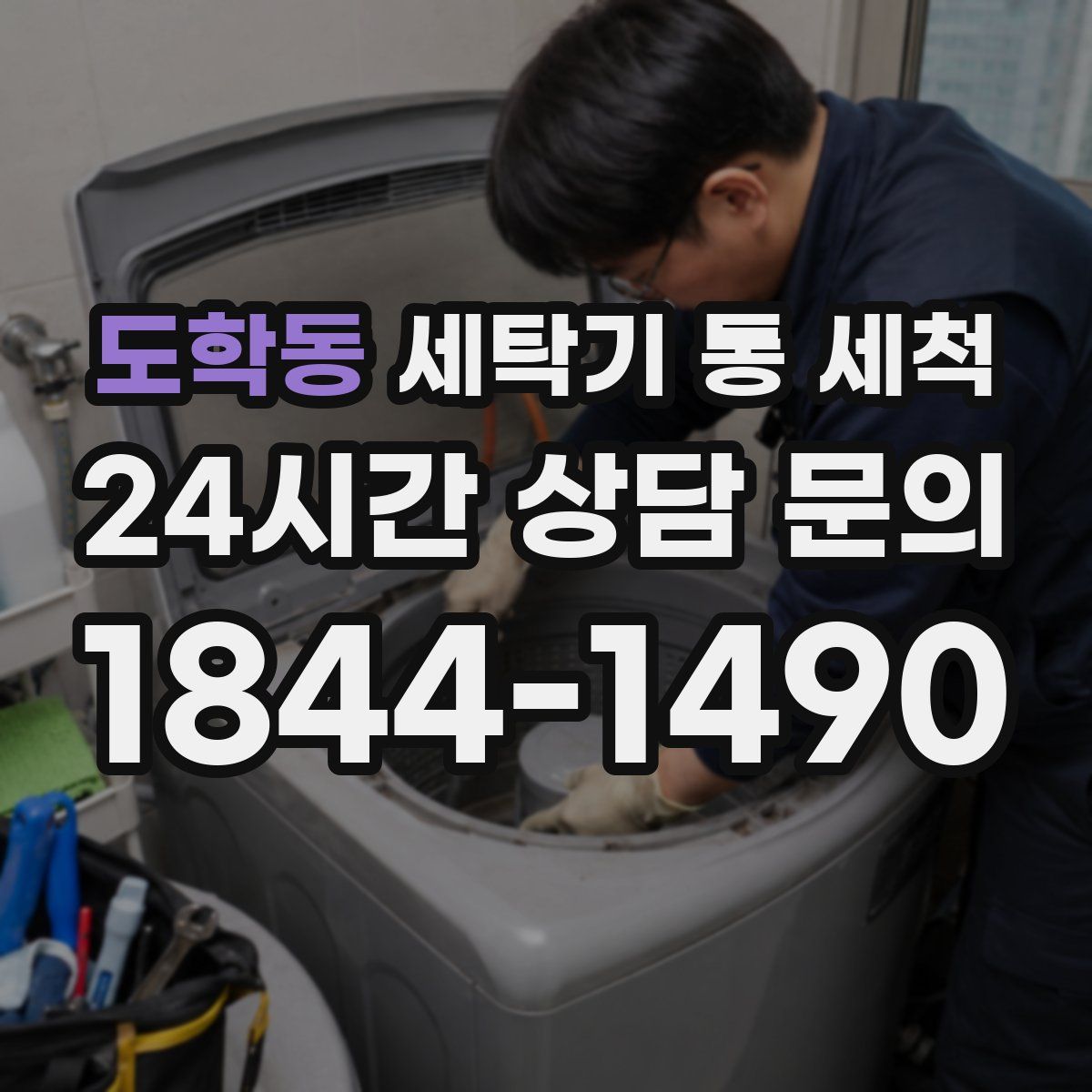 도학동 세탁기 통 세척