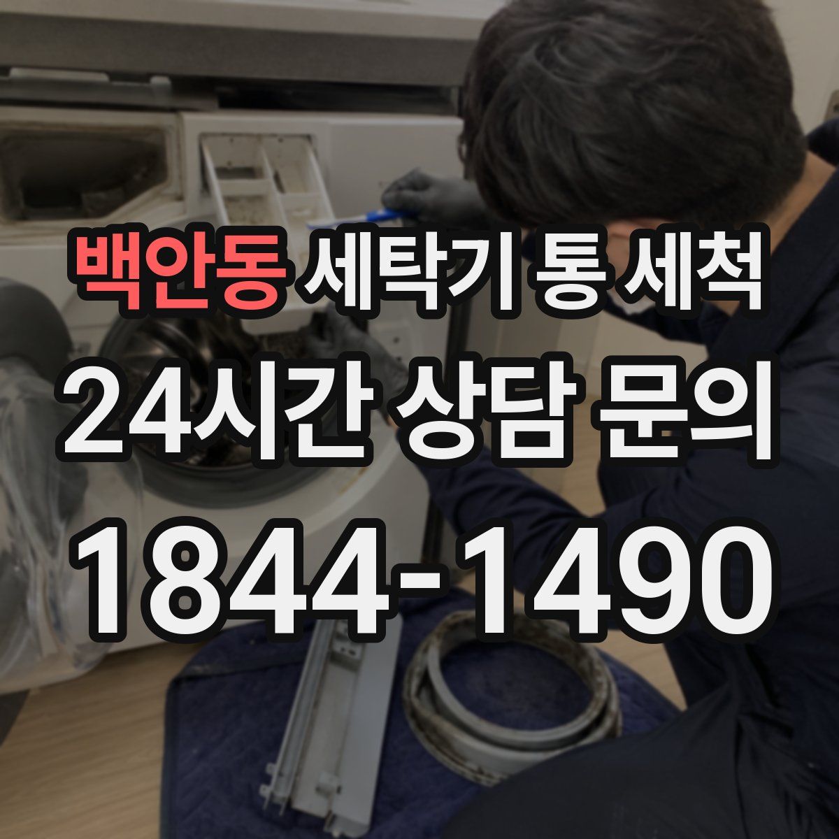 백안동 세탁기 통 세척