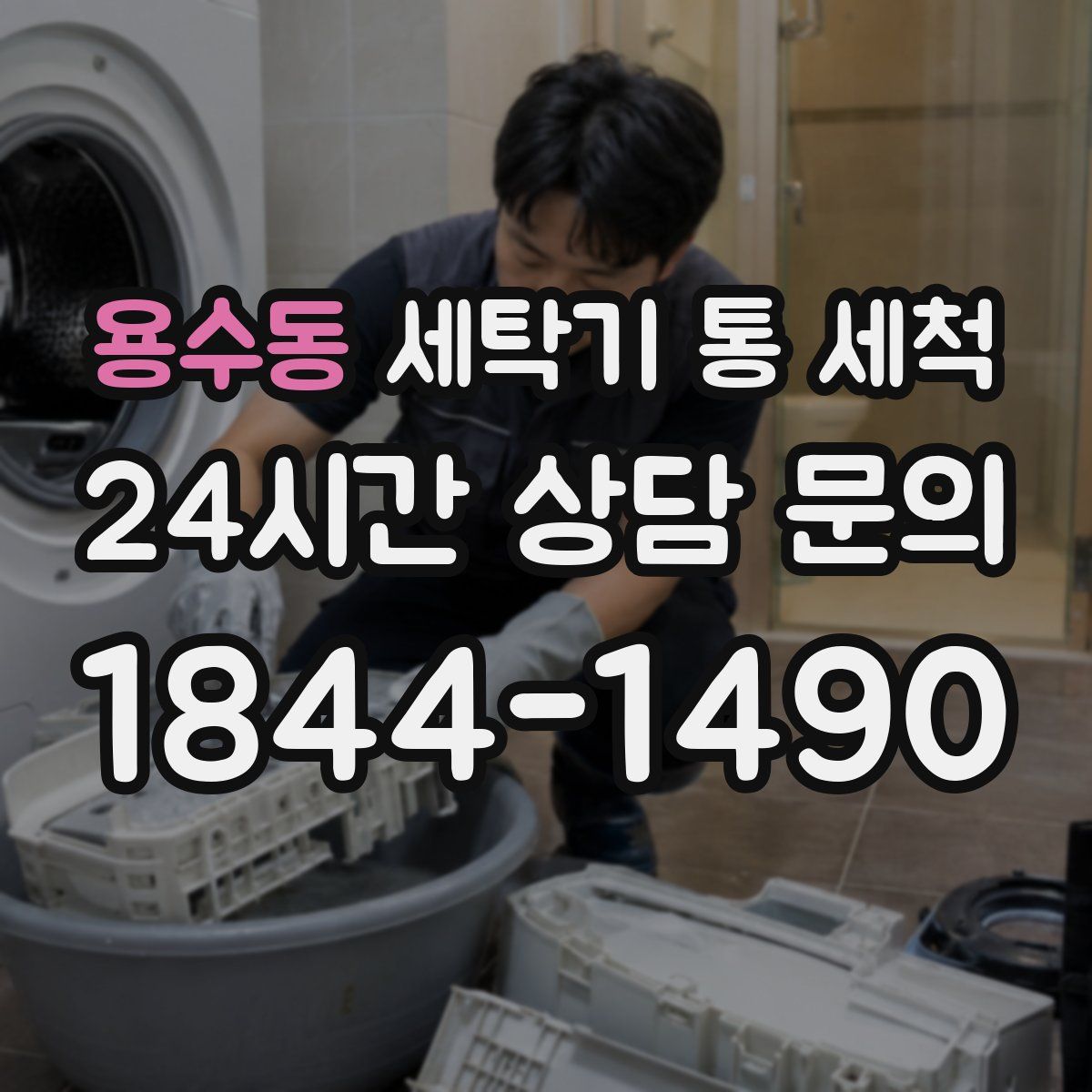 용수동 세탁기 통 세척