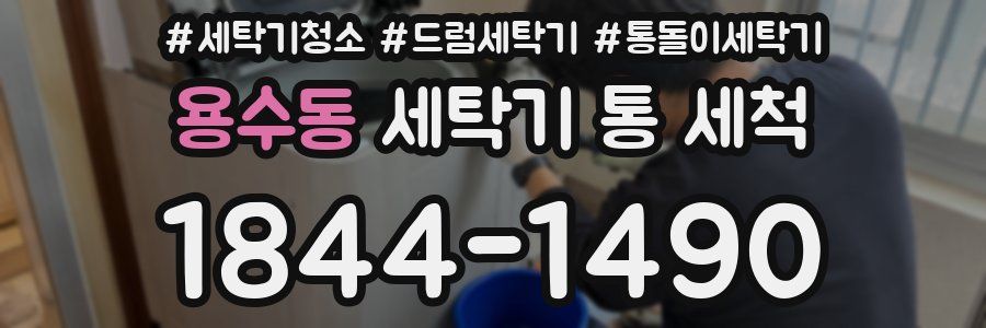 용수동 세탁기 통 세척