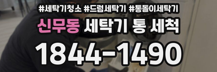 신무동 세탁기 통 세척