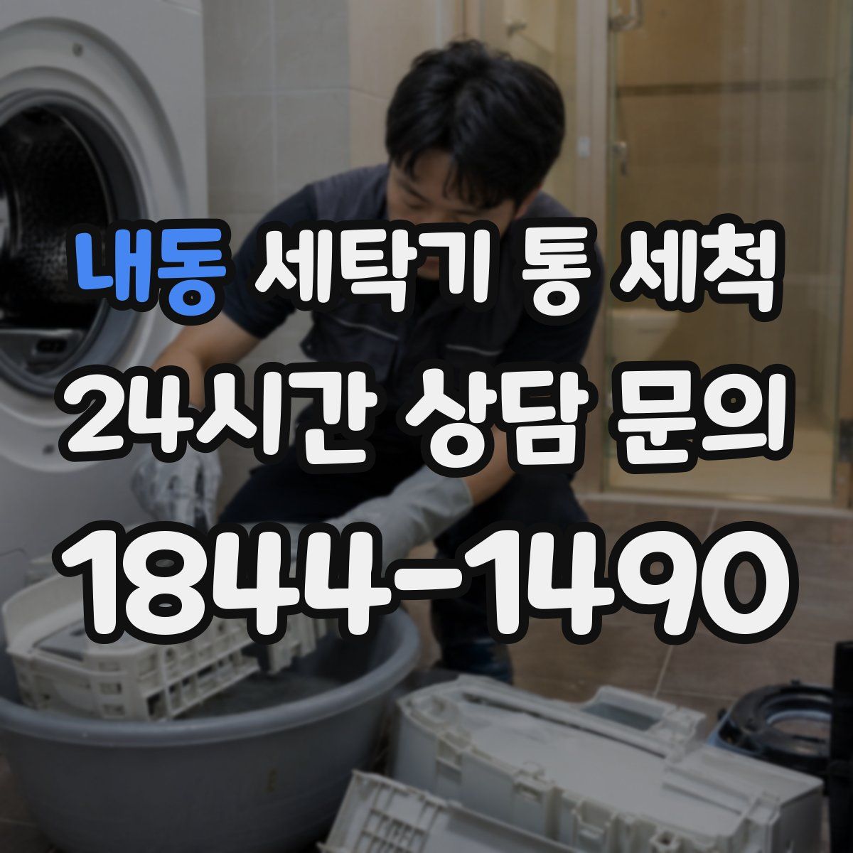 내동 세탁기 통 세척