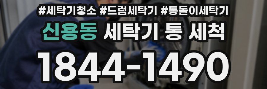 신용동 세탁기 통 세척
