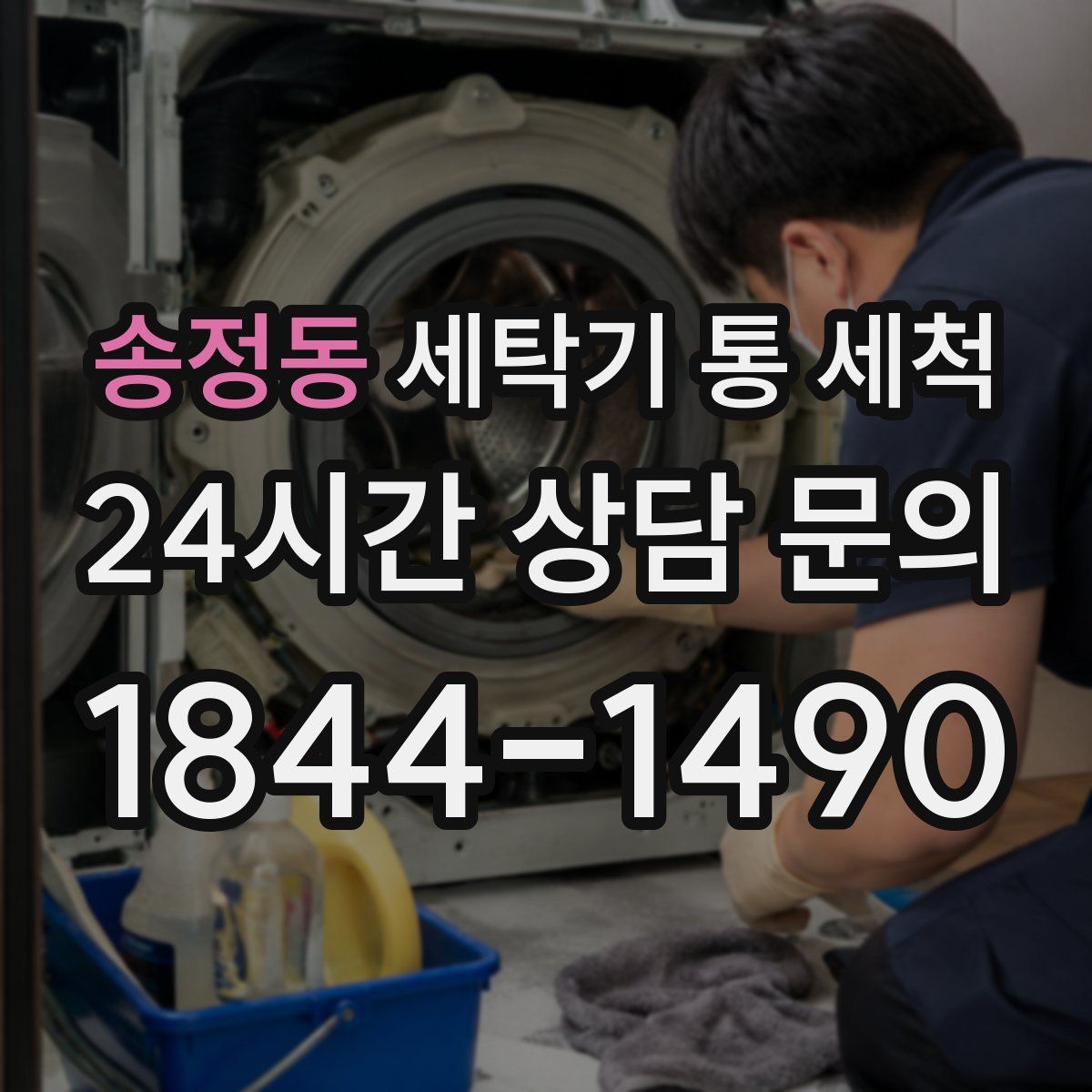 송정동 세탁기 통 세척