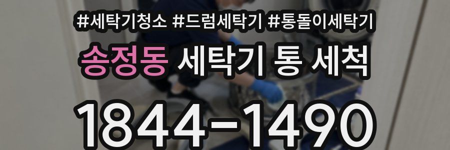 송정동 세탁기 통 세척