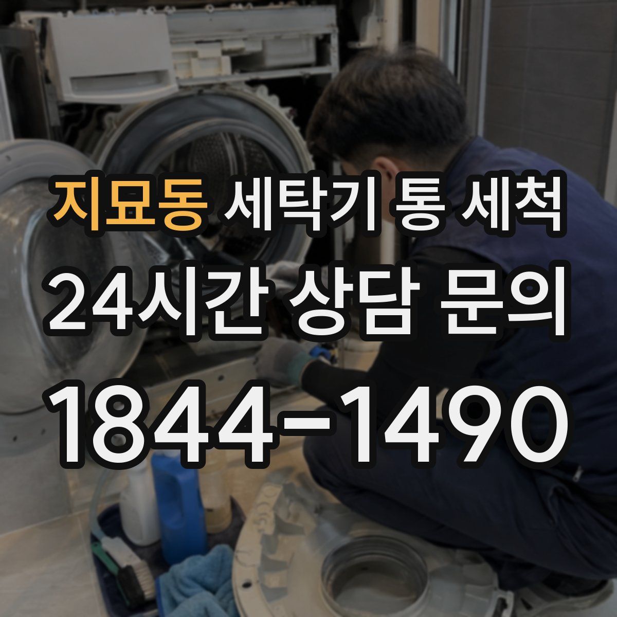 지묘동 세탁기 통 세척