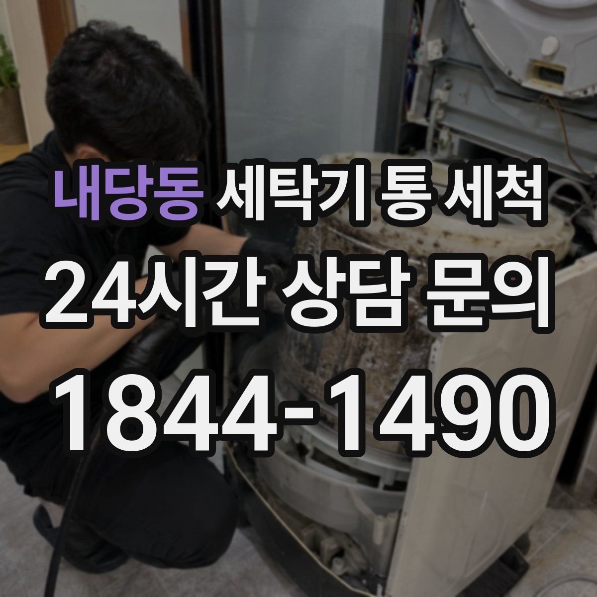 내당동 세탁기 통 세척