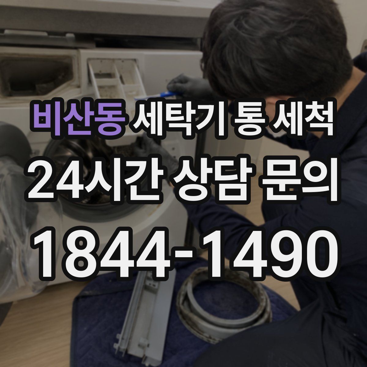 비산동 세탁기 통 세척