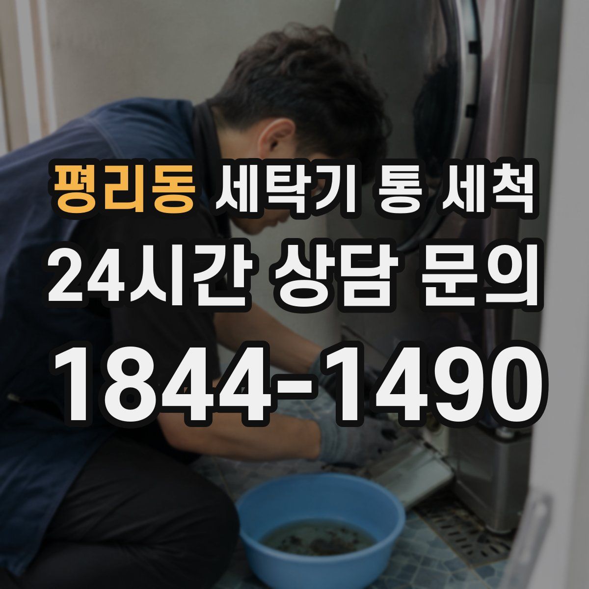 평리동 세탁기 통 세척