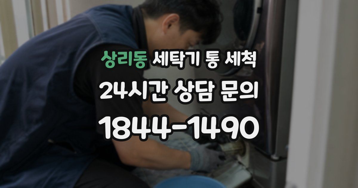상리동 세탁기 통 세척