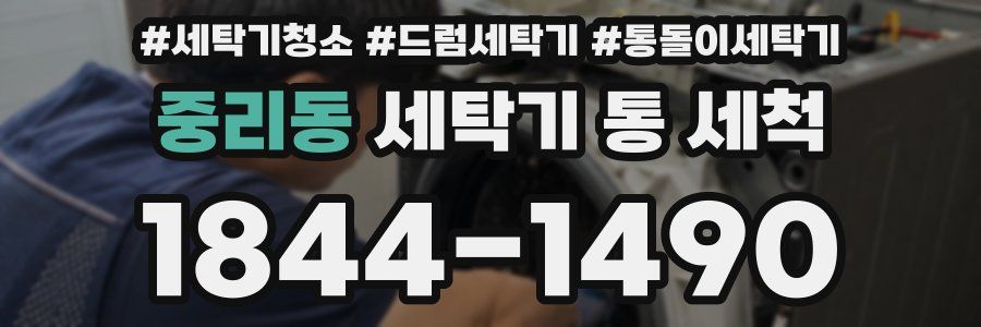 중리동 세탁기 통 세척
